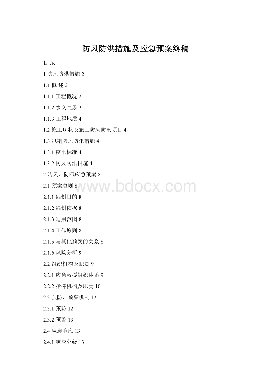 防风防洪措施及应急预案终稿Word文档格式.docx_第1页