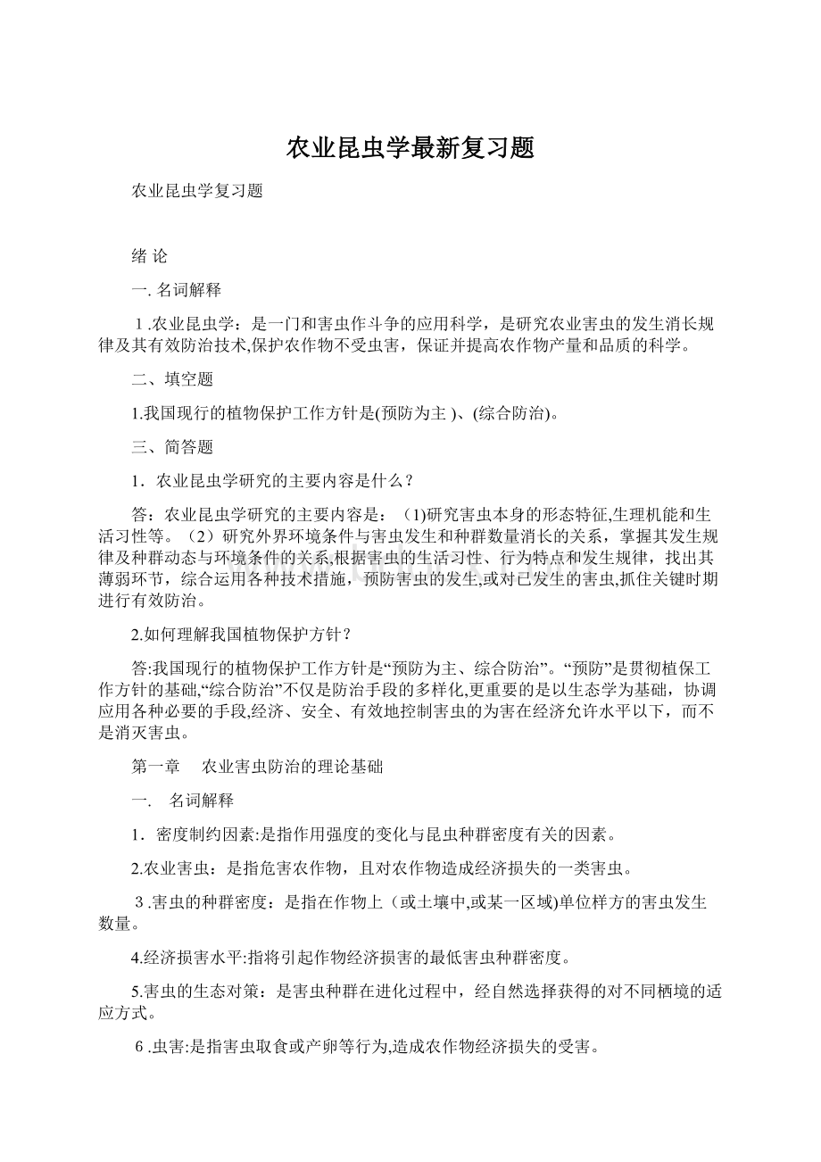 农业昆虫学最新复习题Word下载.docx_第1页