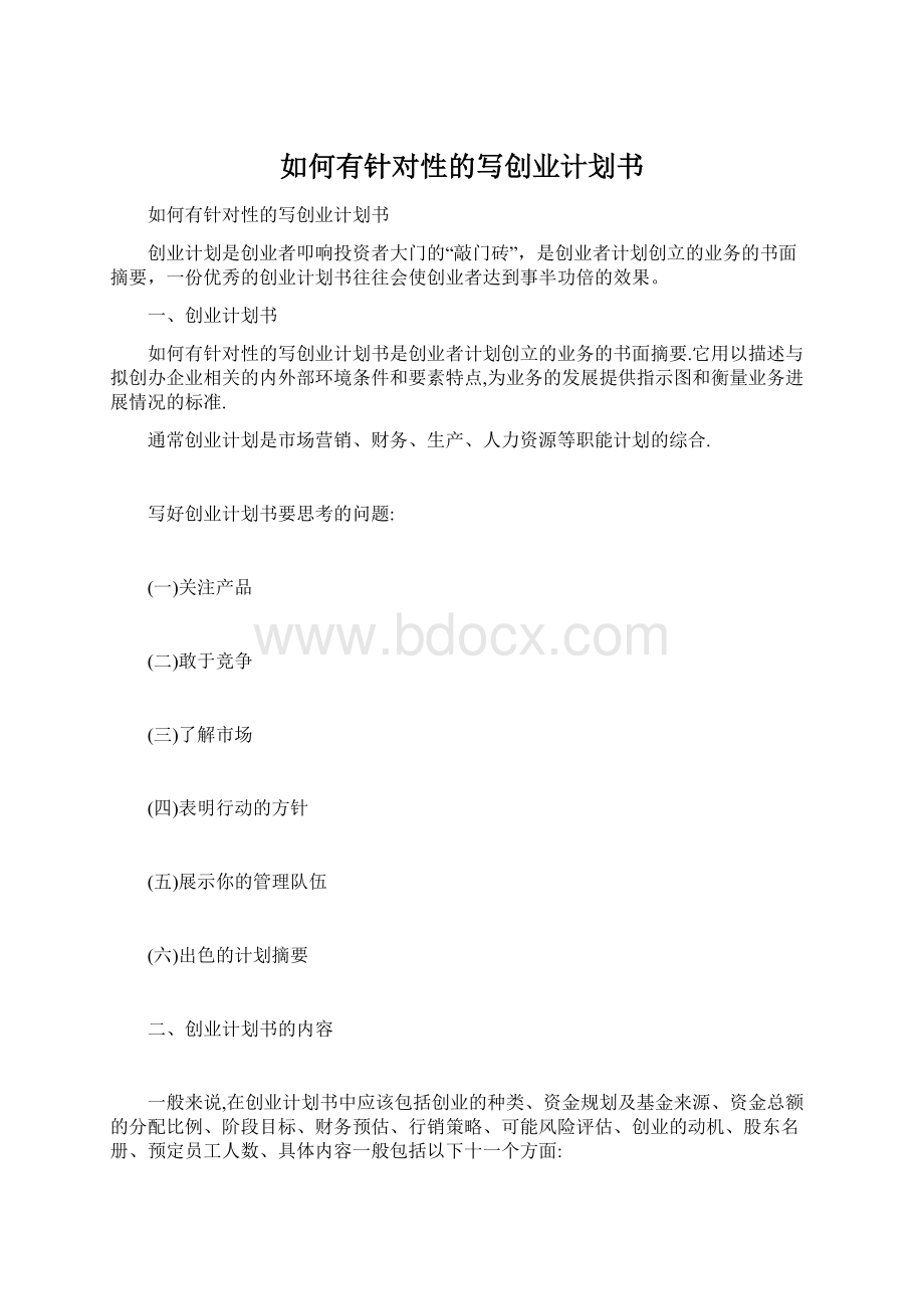 如何有针对性的写创业计划书.docx_第1页