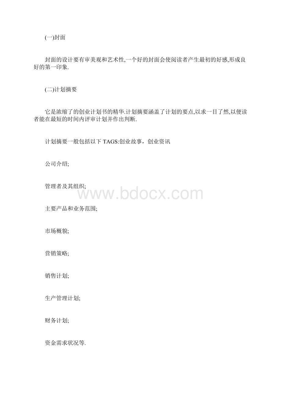 如何有针对性的写创业计划书.docx_第2页