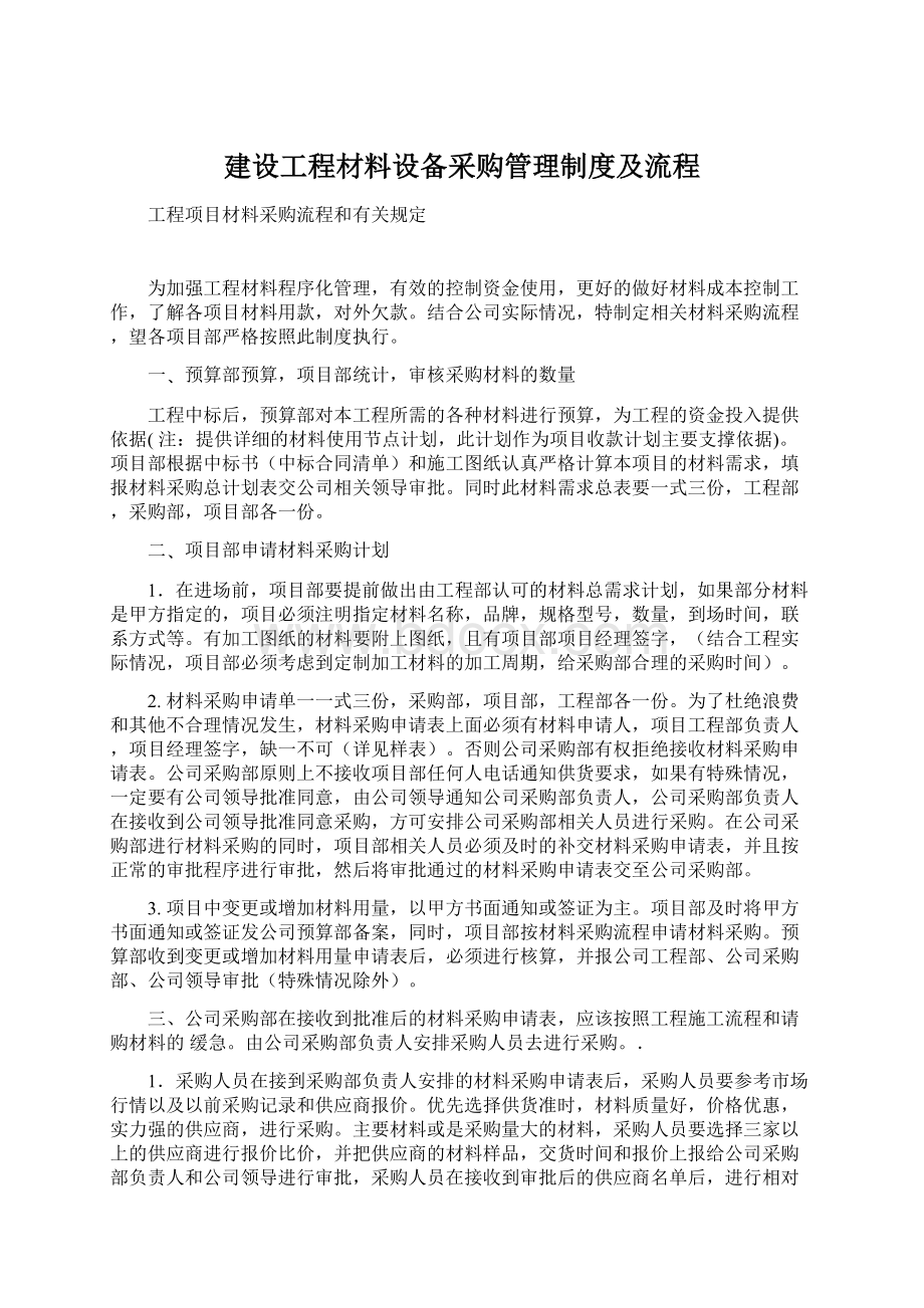 建设工程材料设备采购管理制度及流程.docx_第1页