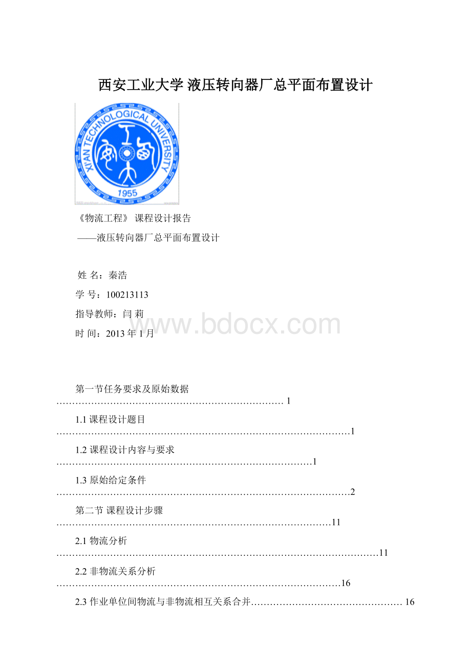 西安工业大学 液压转向器厂总平面布置设计Word下载.docx_第1页