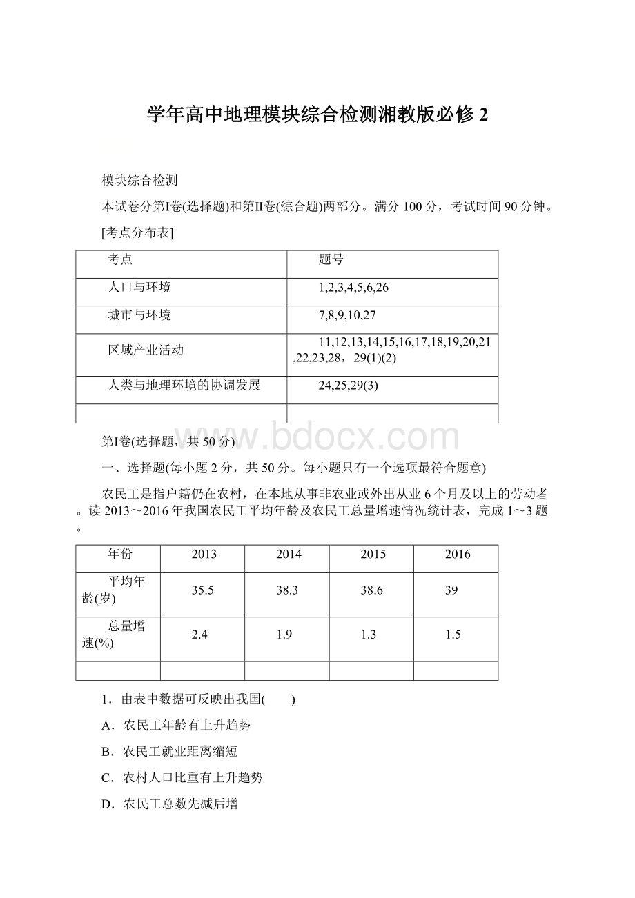 学年高中地理模块综合检测湘教版必修2.docx_第1页