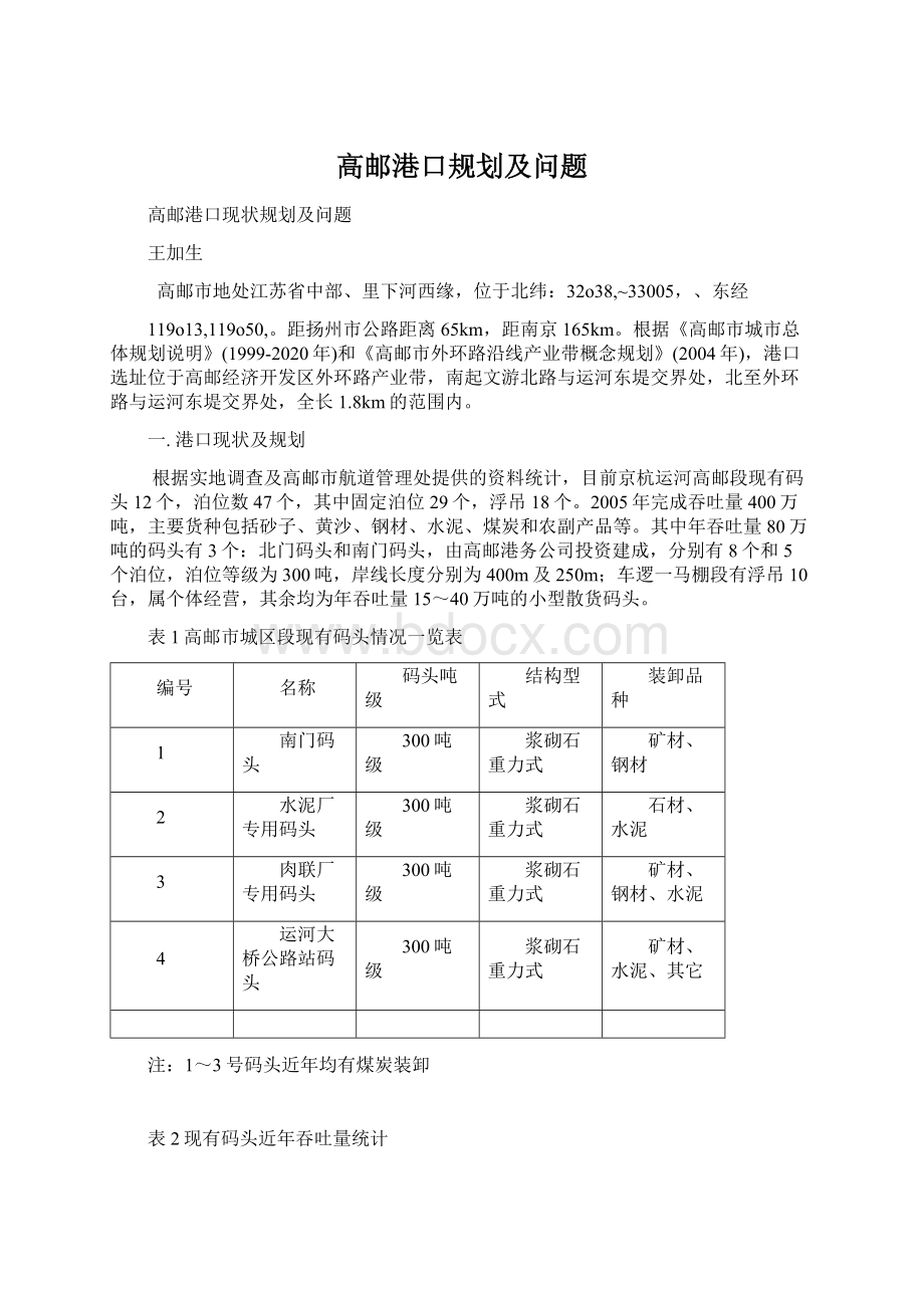 高邮港口规划及问题.docx_第1页