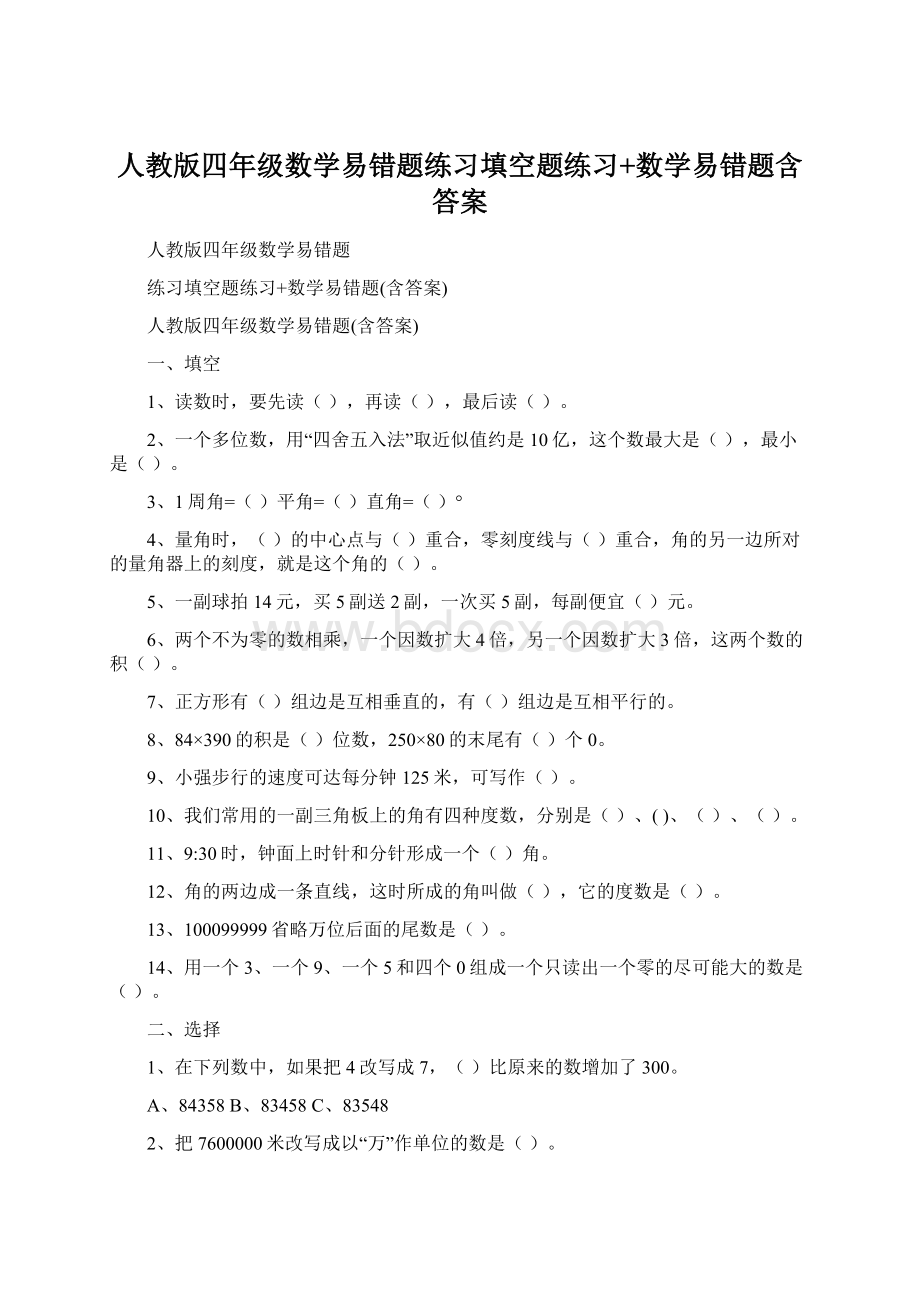 人教版四年级数学易错题练习填空题练习+数学易错题含答案.docx