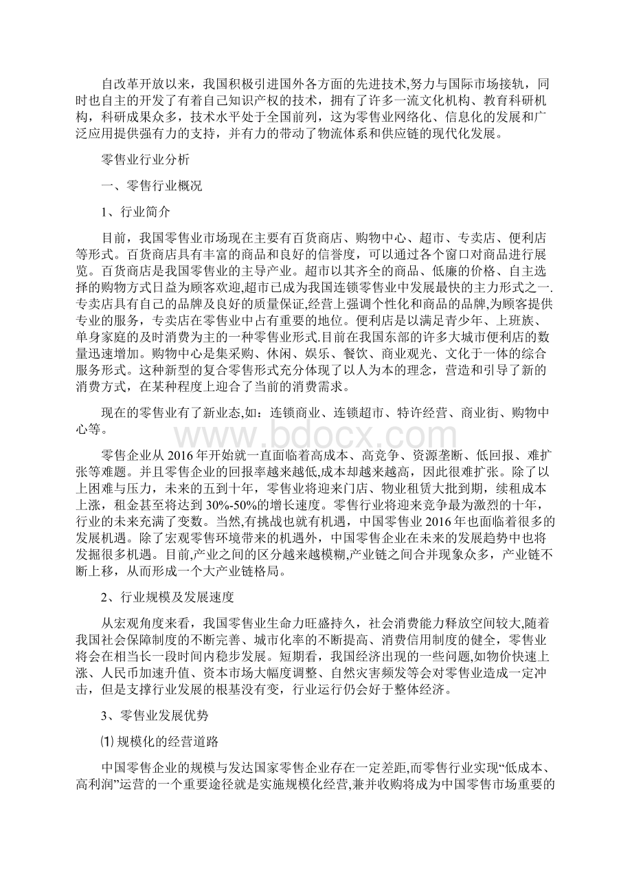 零售行业宏观环境及行业分析.docx_第3页