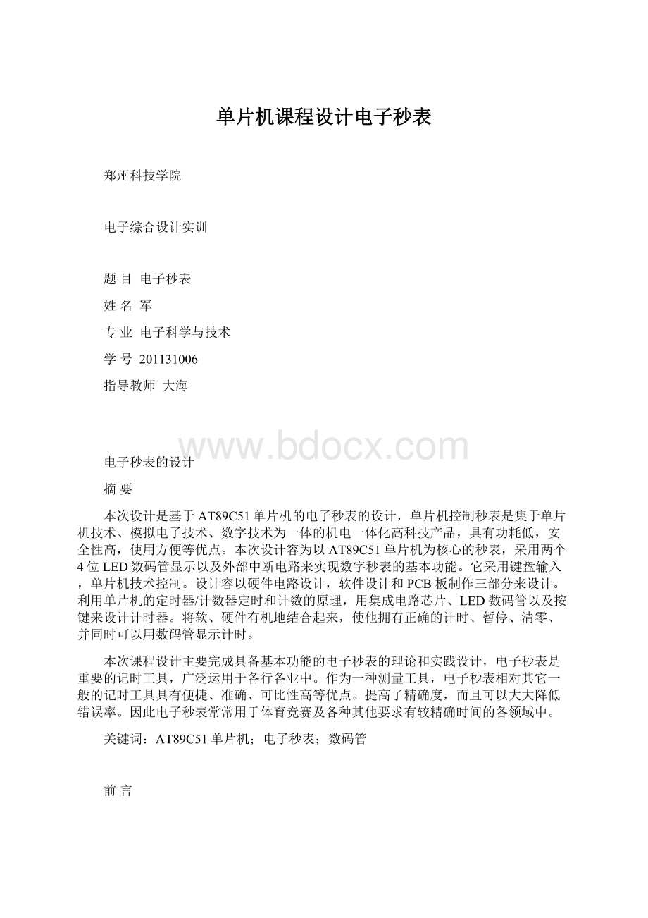 单片机课程设计电子秒表.docx_第1页