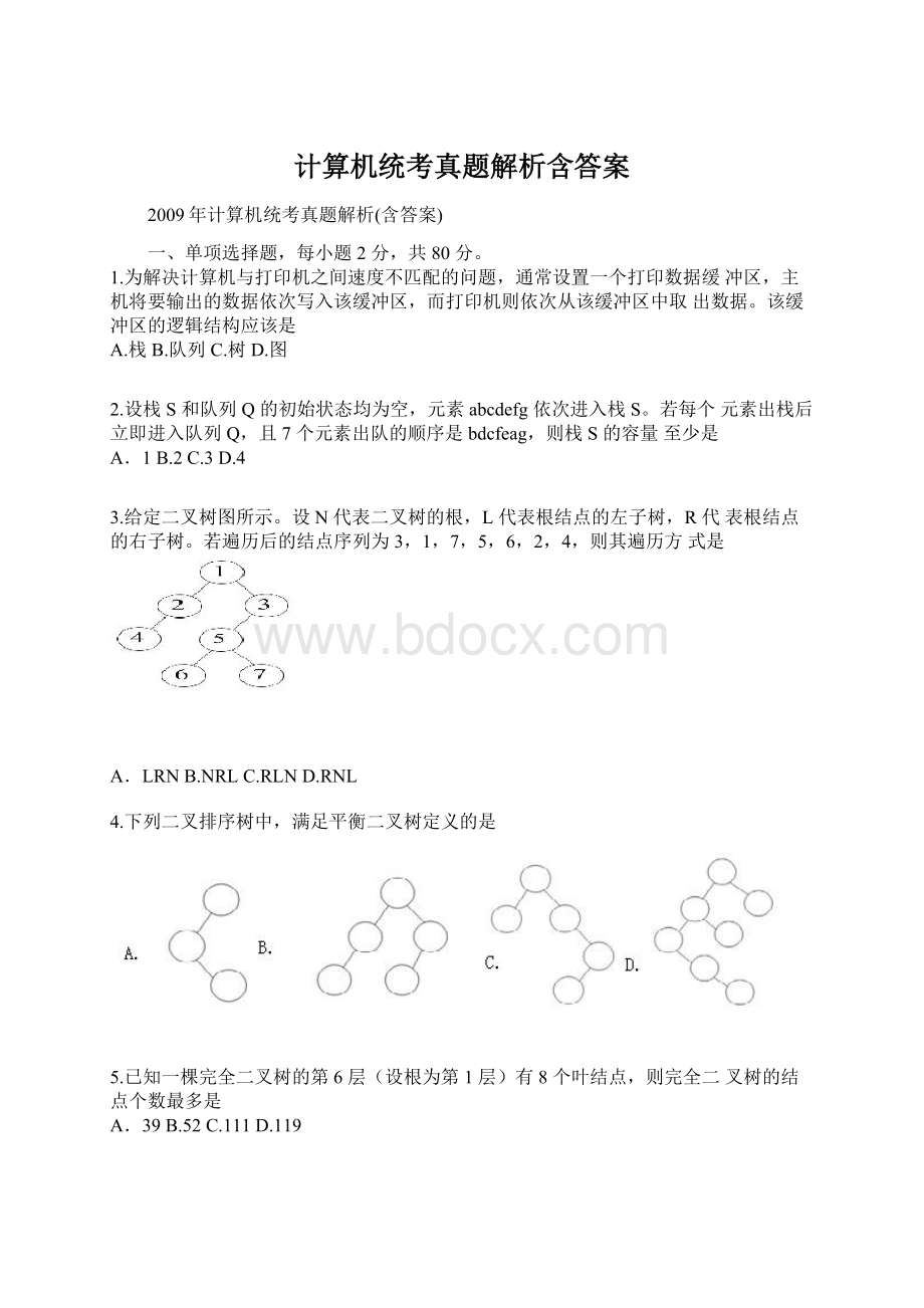 计算机统考真题解析含答案.docx_第1页