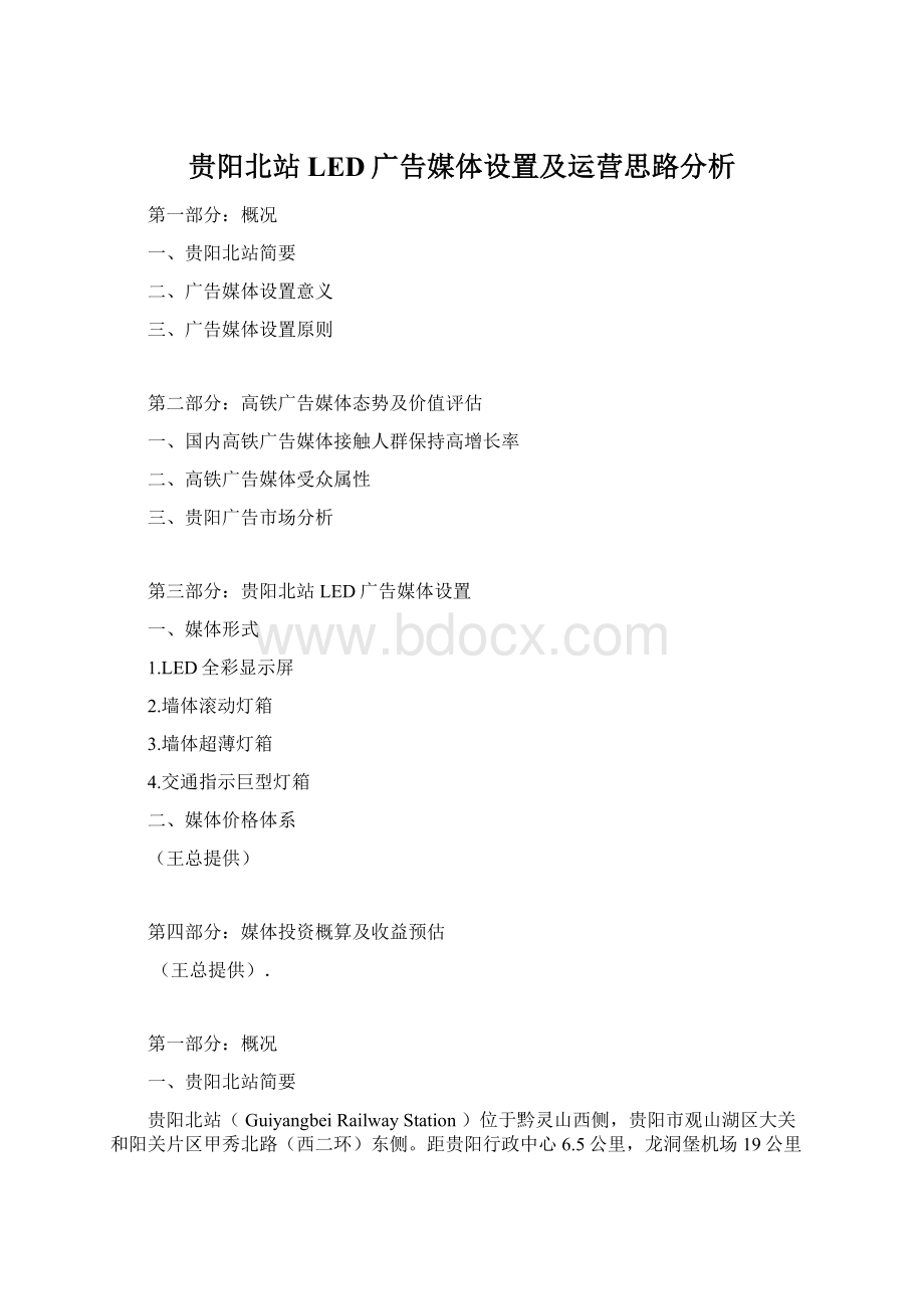 贵阳北站LED广告媒体设置及运营思路分析.docx_第1页