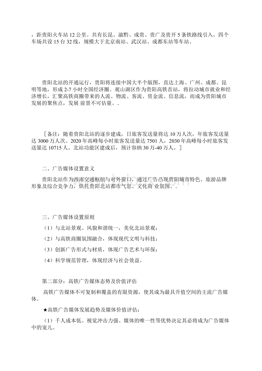 贵阳北站LED广告媒体设置及运营思路分析.docx_第2页