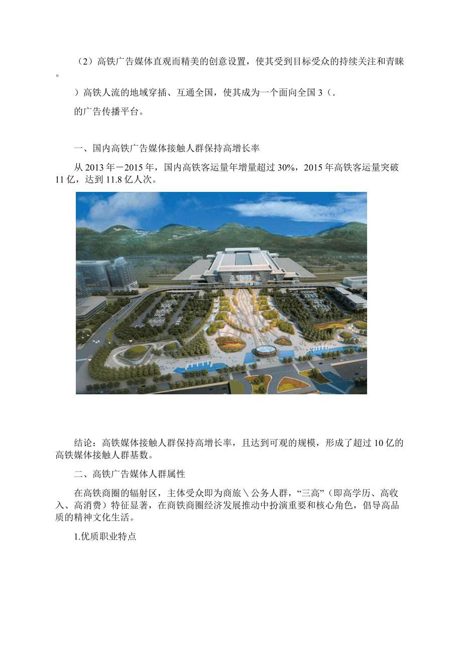 贵阳北站LED广告媒体设置及运营思路分析.docx_第3页