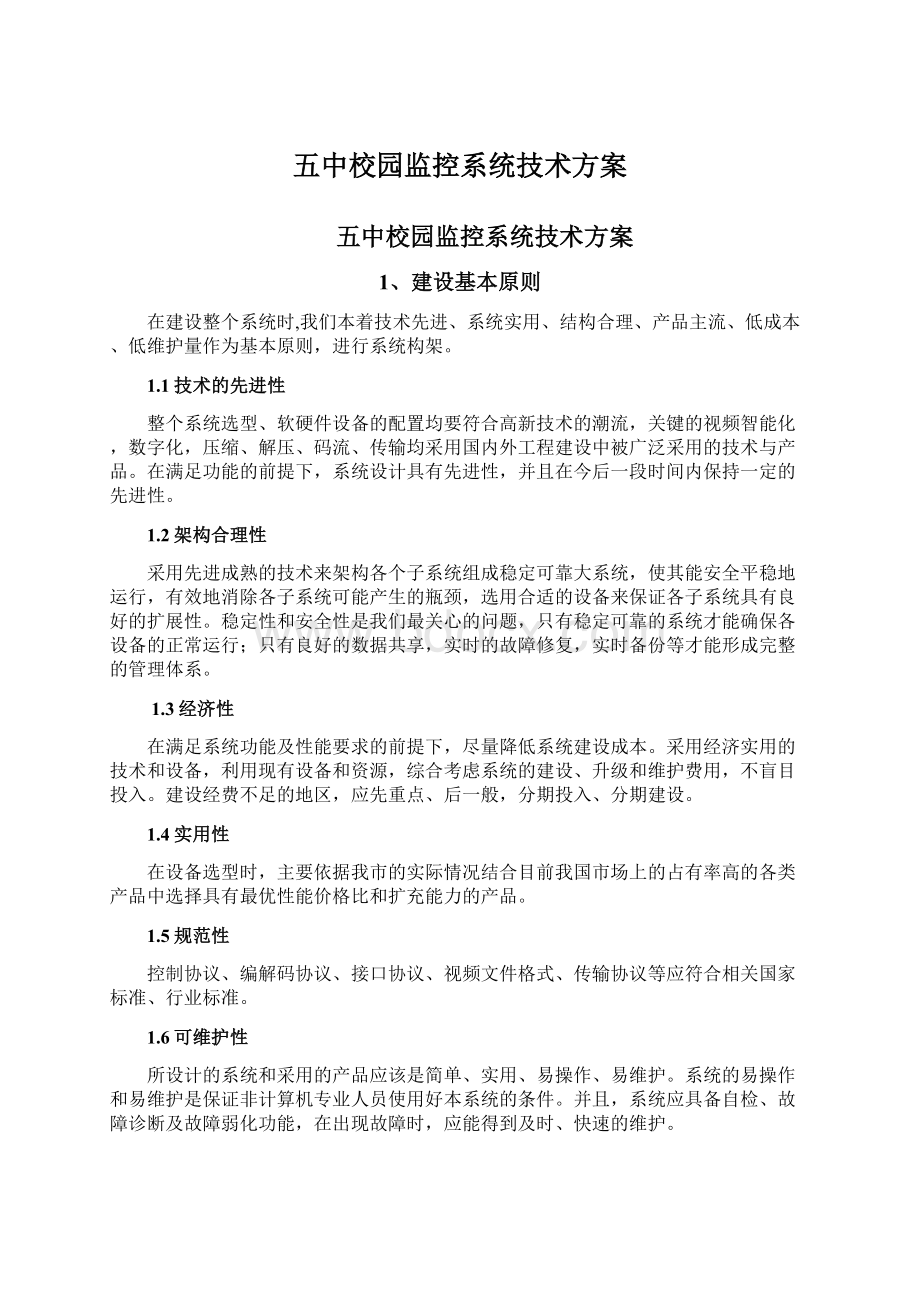 五中校园监控系统技术方案.docx