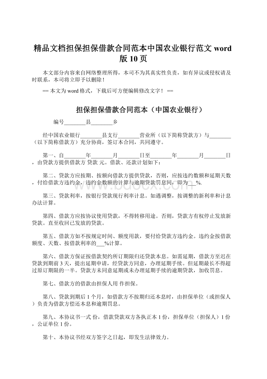 精品文档担保担保借款合同范本中国农业银行范文word版 10页.docx_第1页