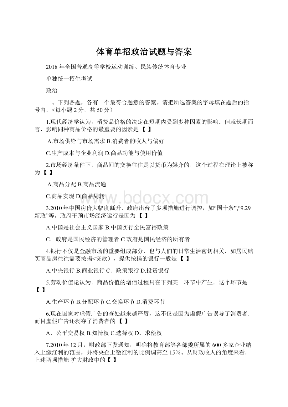 体育单招政治试题与答案.docx