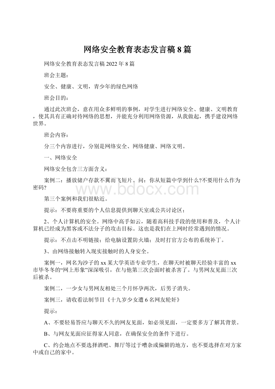 网络安全教育表态发言稿8篇.docx_第1页