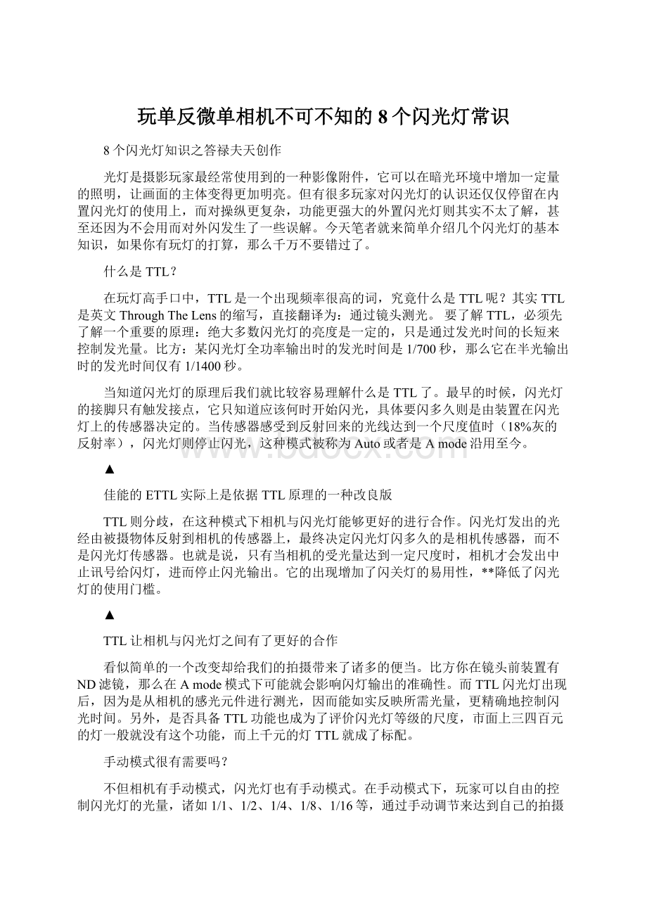 玩单反微单相机不可不知的8个闪光灯常识文档格式.docx