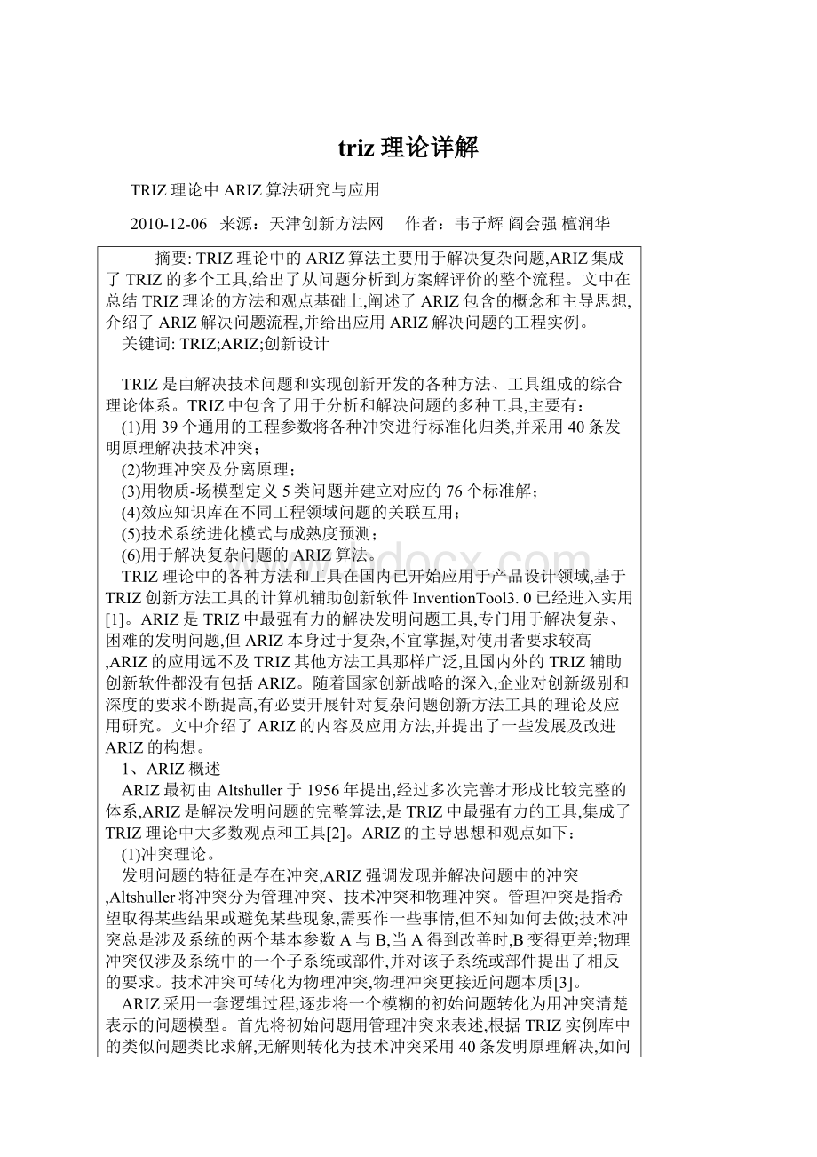 triz理论详解Word格式文档下载.docx