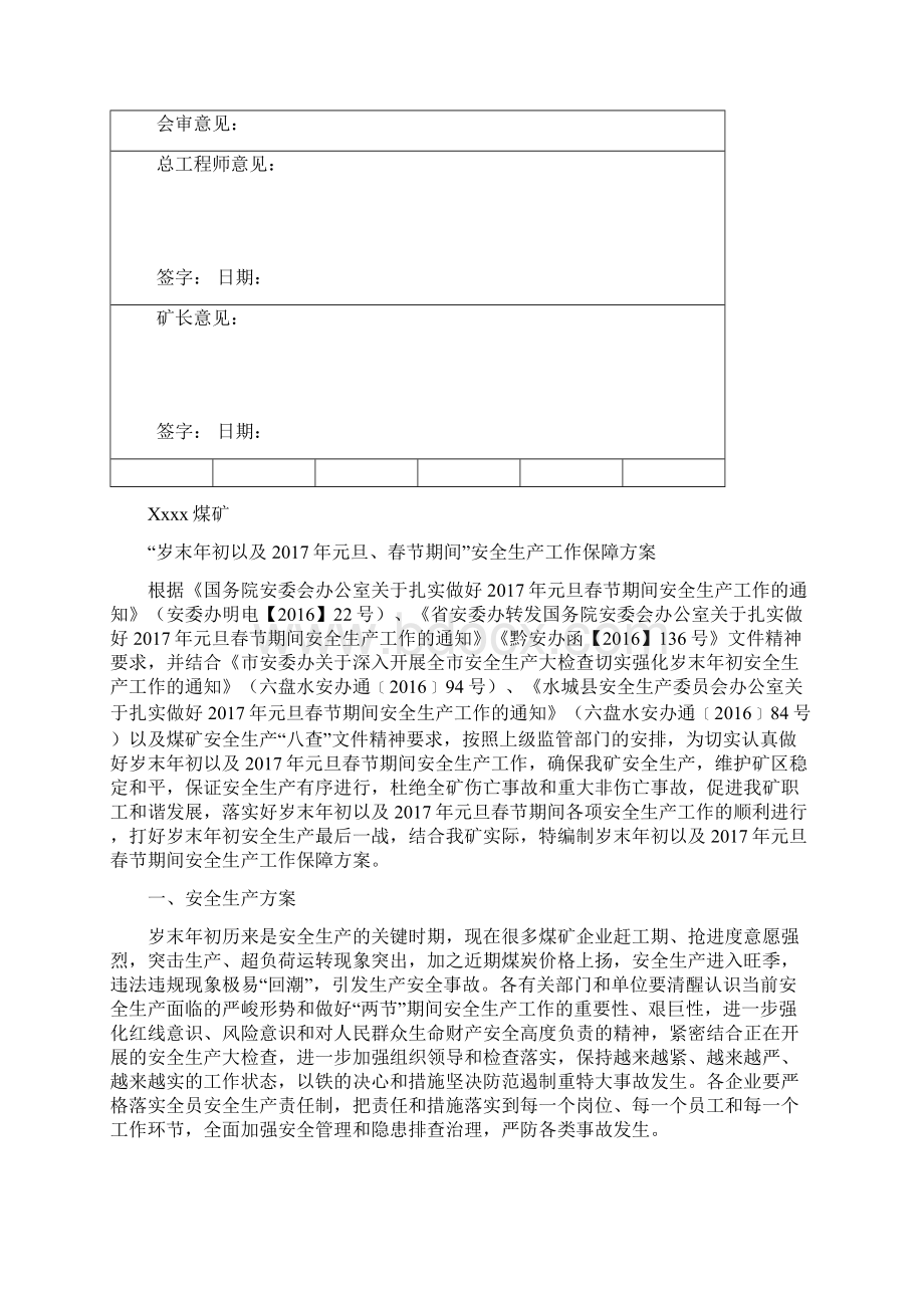 完整岁末年初安全生产保障方案Word文件下载.docx_第2页