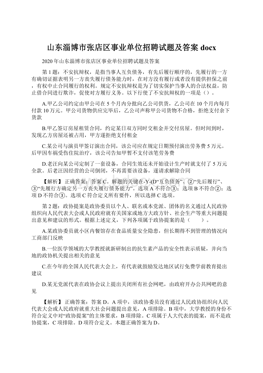 山东淄博市张店区事业单位招聘试题及答案docx.docx