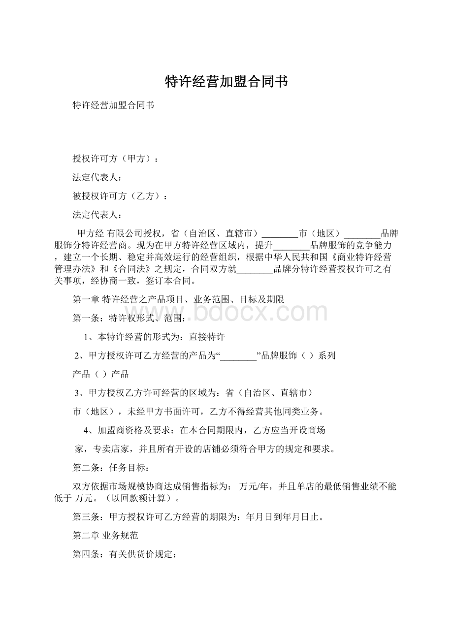 特许经营加盟合同书.docx_第1页