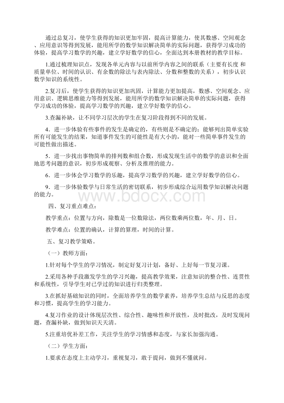 学年三年级下册数学期末复习计划和教案.docx_第2页