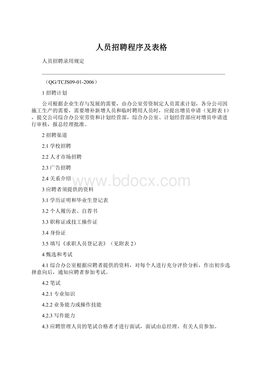 人员招聘程序及表格Word文档格式.docx