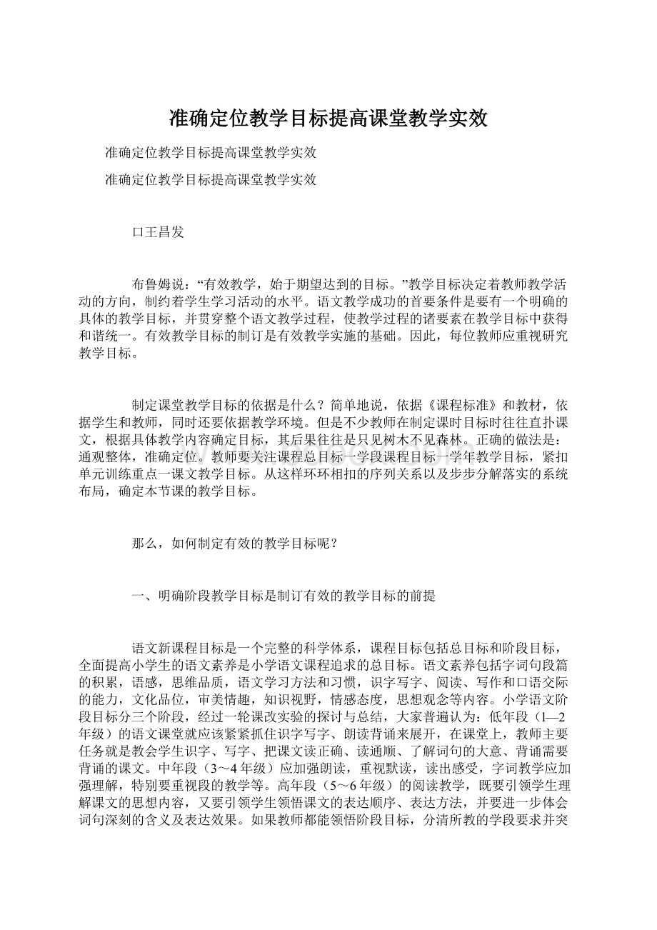 准确定位教学目标提高课堂教学实效Word格式文档下载.docx