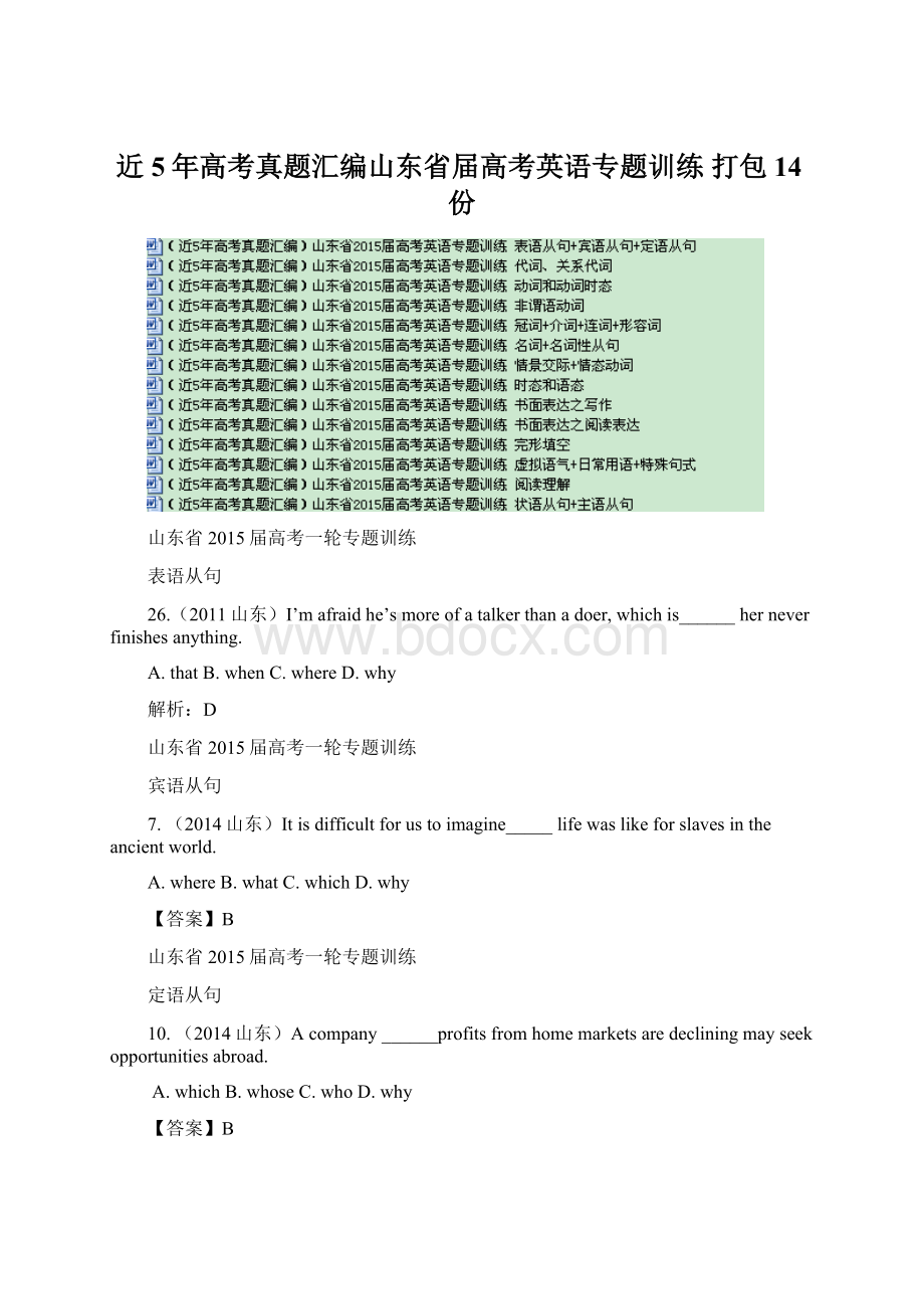 近5年高考真题汇编山东省届高考英语专题训练 打包14份Word下载.docx