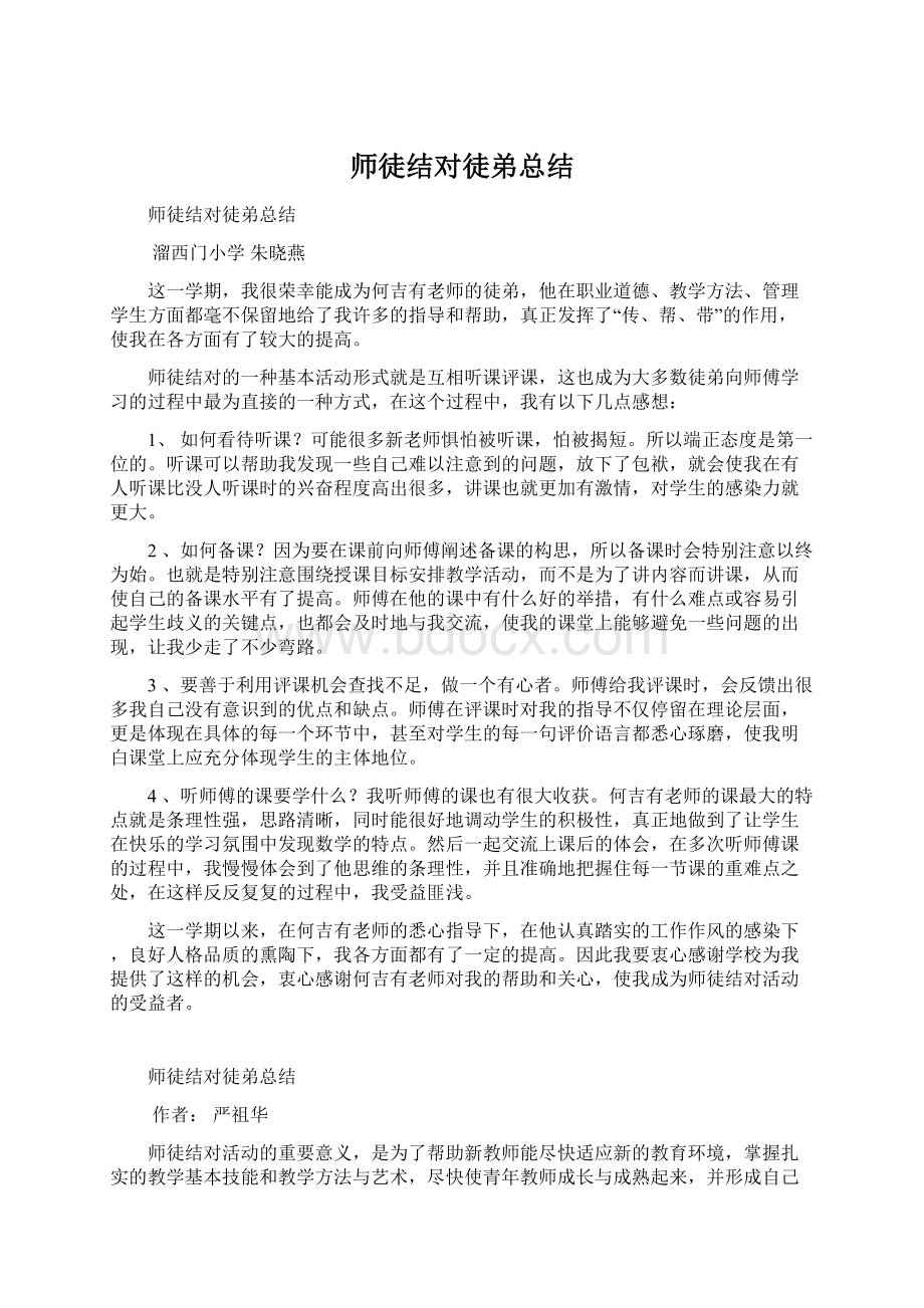 师徒结对徒弟总结.docx