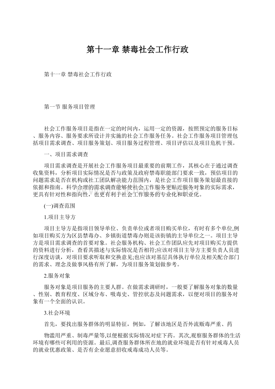 第十一章禁毒社会工作行政.docx