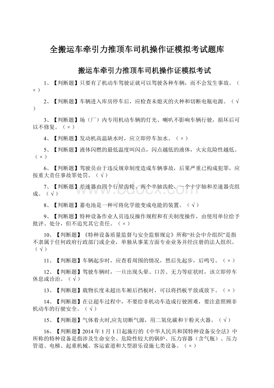 全搬运车牵引力推顶车司机操作证模拟考试题库Word文档下载推荐.docx