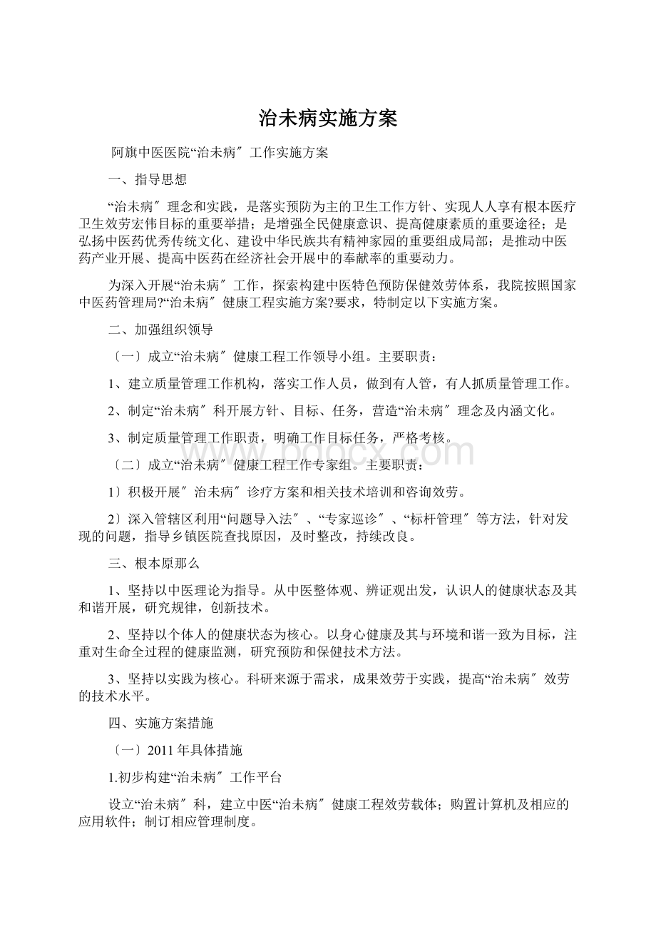 治未病实施方案Word文档下载推荐.docx