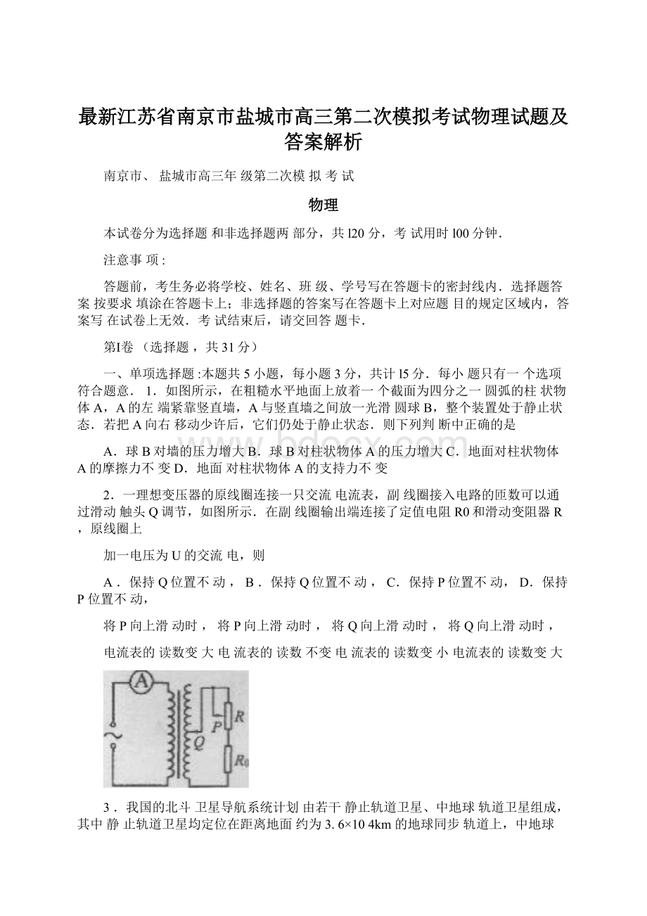 最新江苏省南京市盐城市高三第二次模拟考试物理试题及答案解析Word格式.docx_第1页