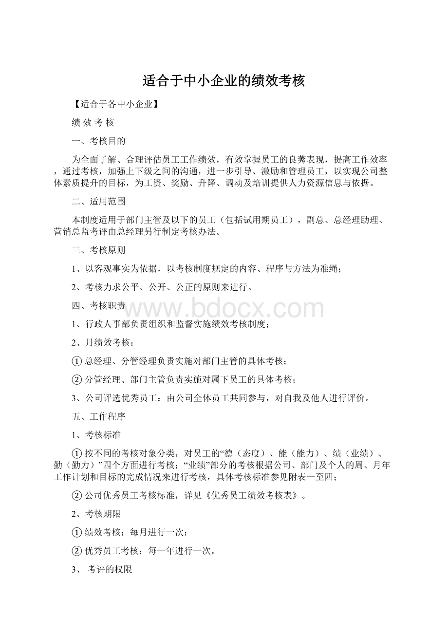 适合于中小企业的绩效考核.docx_第1页