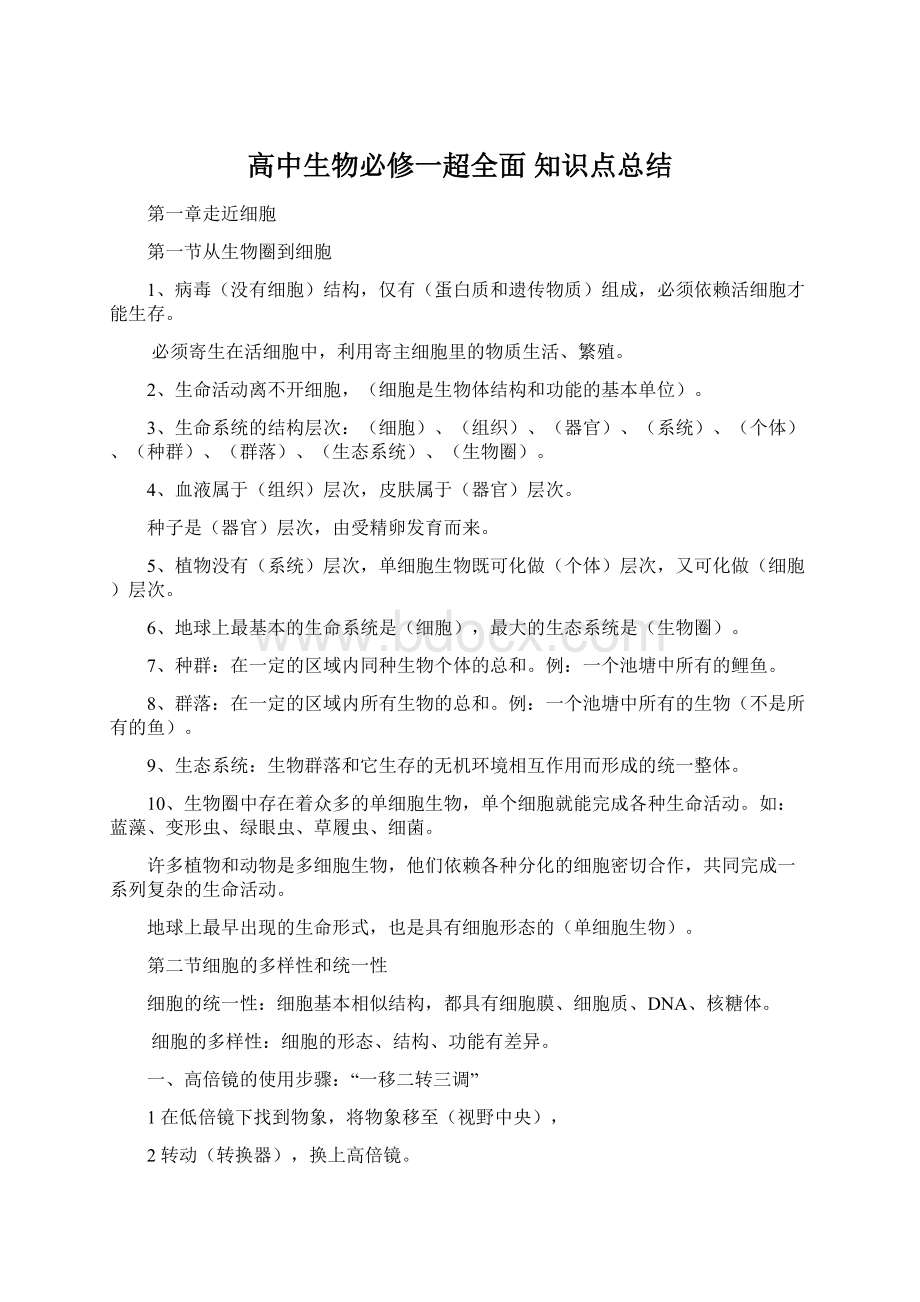 高中生物必修一超全面 知识点总结.docx