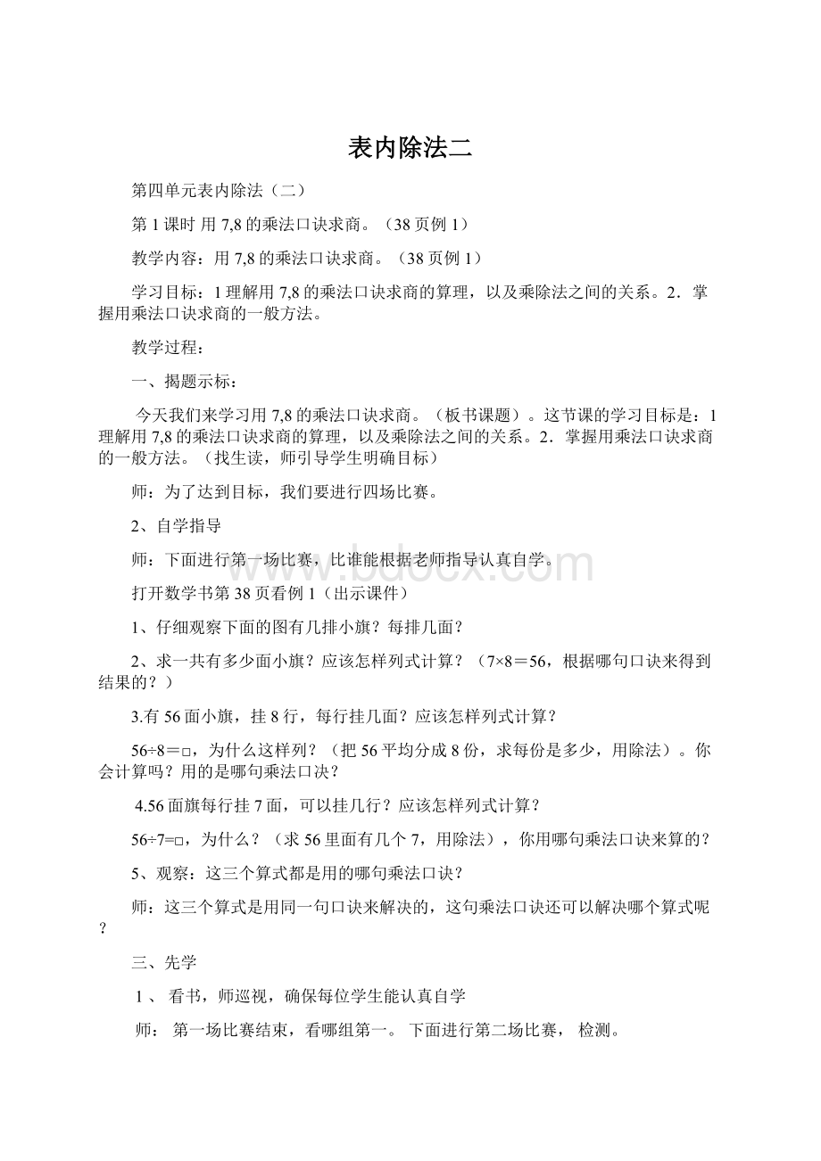 表内除法二文档格式.docx