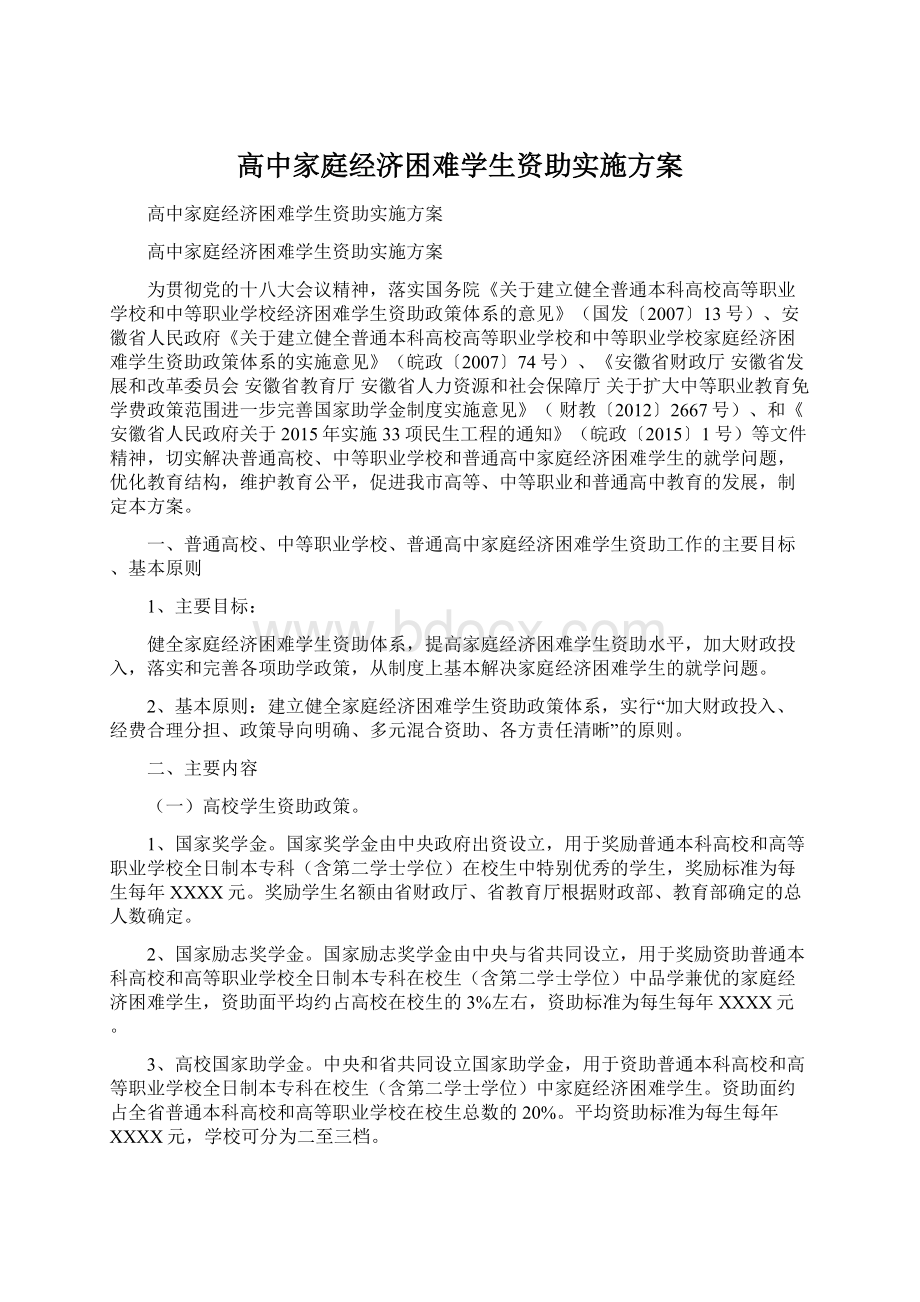 高中家庭经济困难学生资助实施方案.docx_第1页