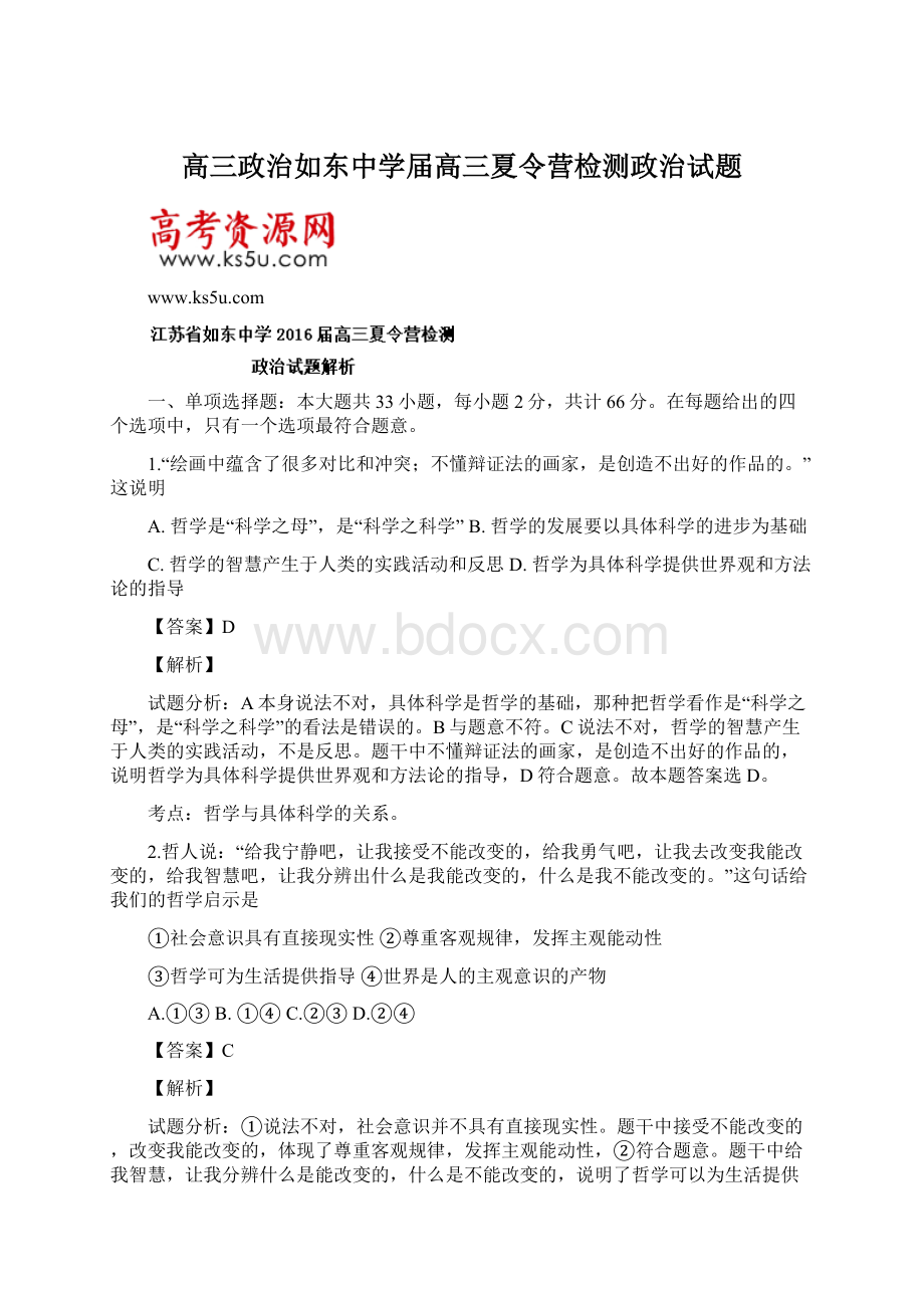 高三政治如东中学届高三夏令营检测政治试题Word文档下载推荐.docx