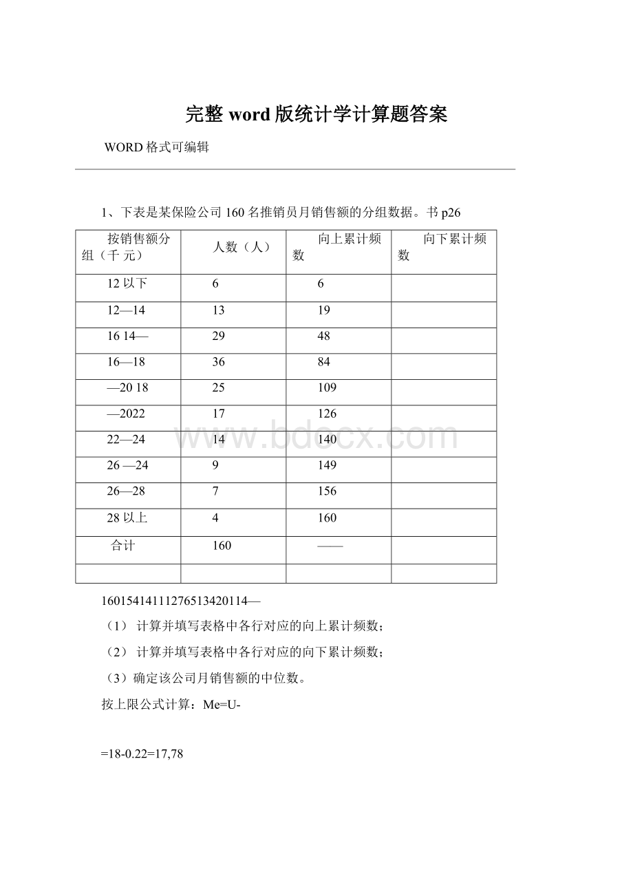 完整word版统计学计算题答案Word文档下载推荐.docx