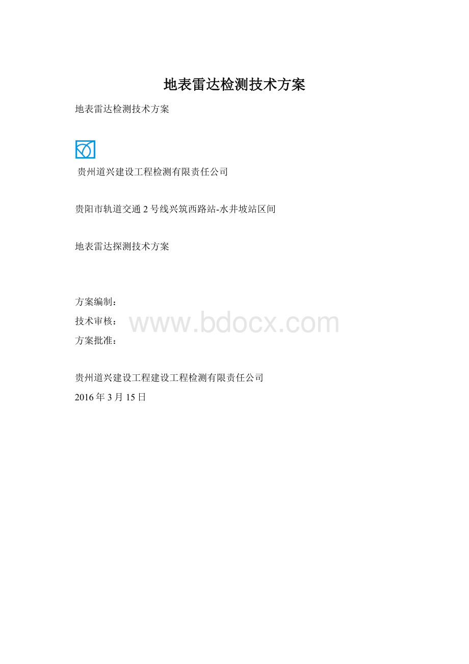 地表雷达检测技术方案.docx_第1页