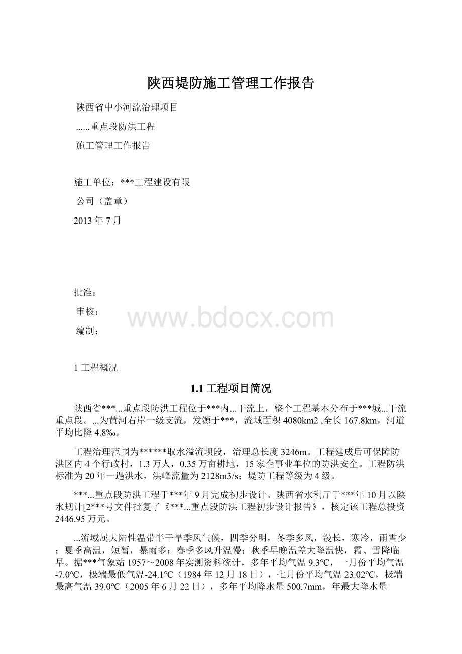 陕西堤防施工管理工作报告Word格式文档下载.docx