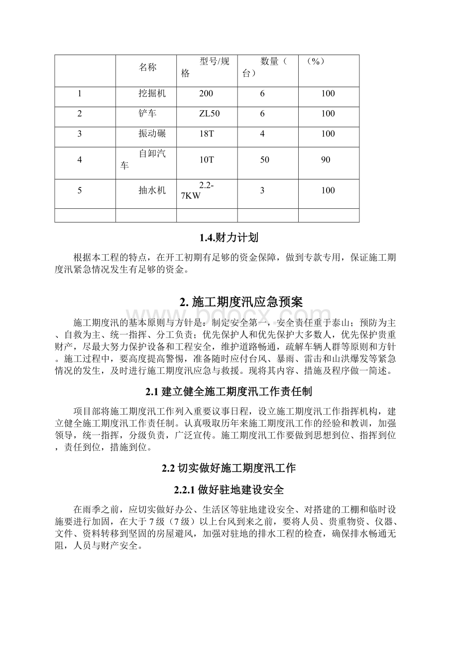 施工期度汛方案Word文档格式.docx_第3页