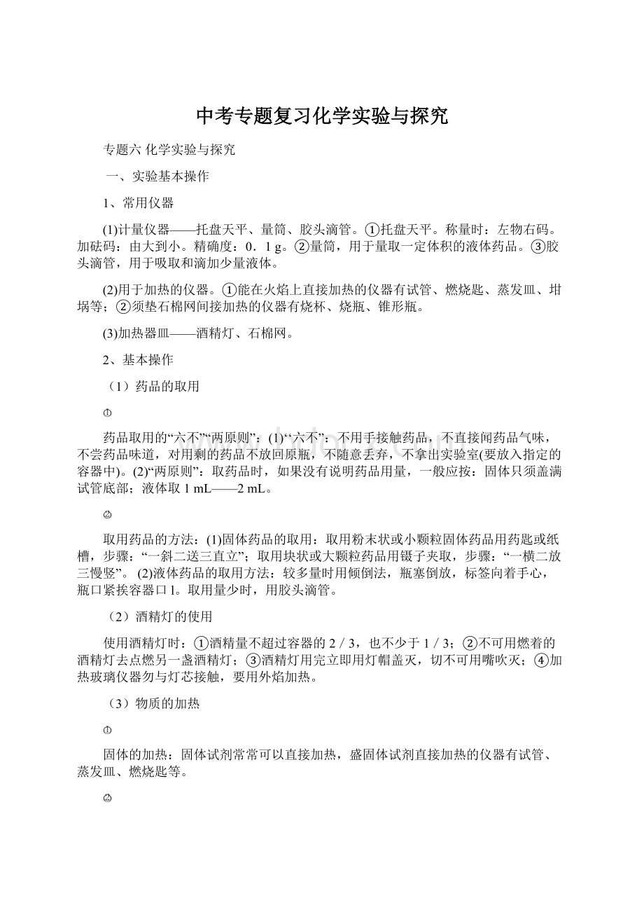 中考专题复习化学实验与探究Word文档格式.docx