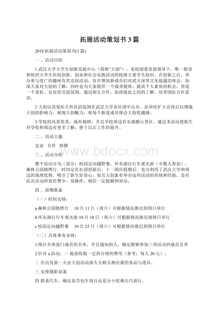 拓展活动策划书3篇.docx_第1页