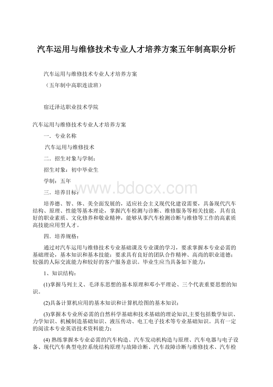 汽车运用与维修技术专业人才培养方案五年制高职分析Word文档格式.docx