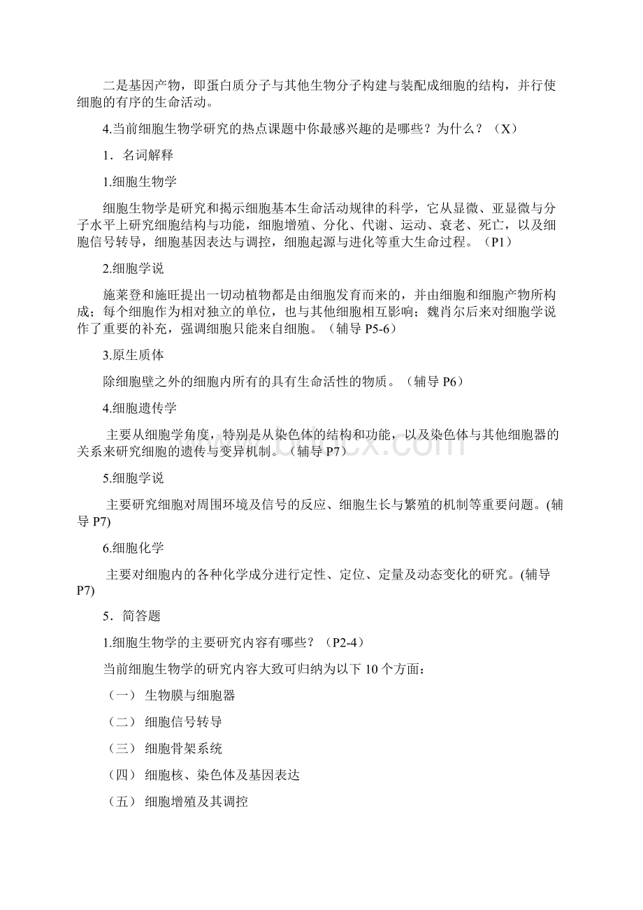 细胞生物学名词解释与习题Word文档格式.docx_第2页