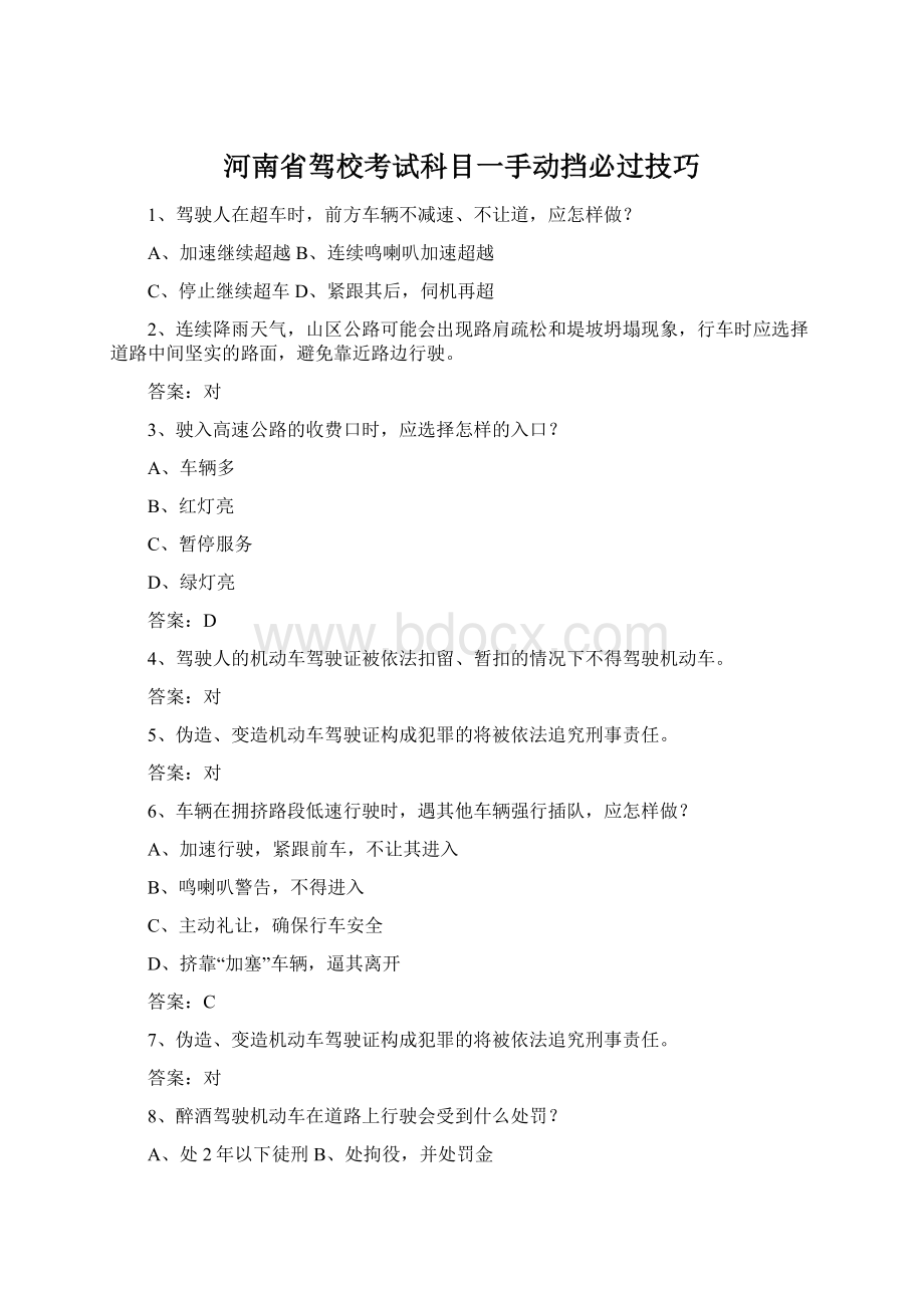 河南省驾校考试科目一手动挡必过技巧文档格式.docx_第1页