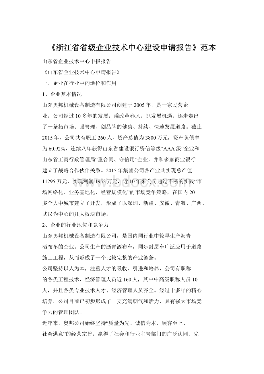 《浙江省省级企业技术中心建设申请报告》范本文档格式.docx