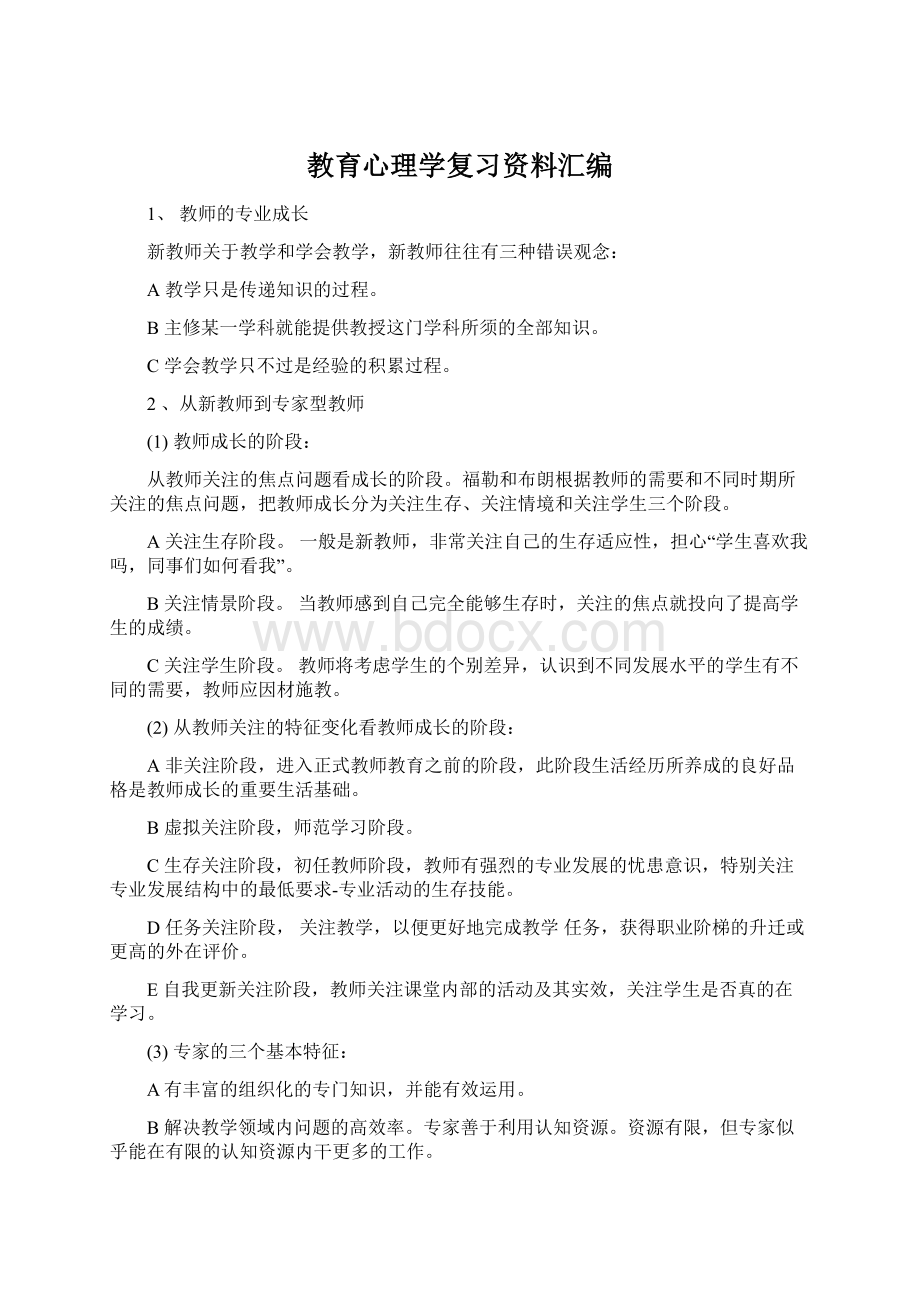 教育心理学复习资料汇编.docx