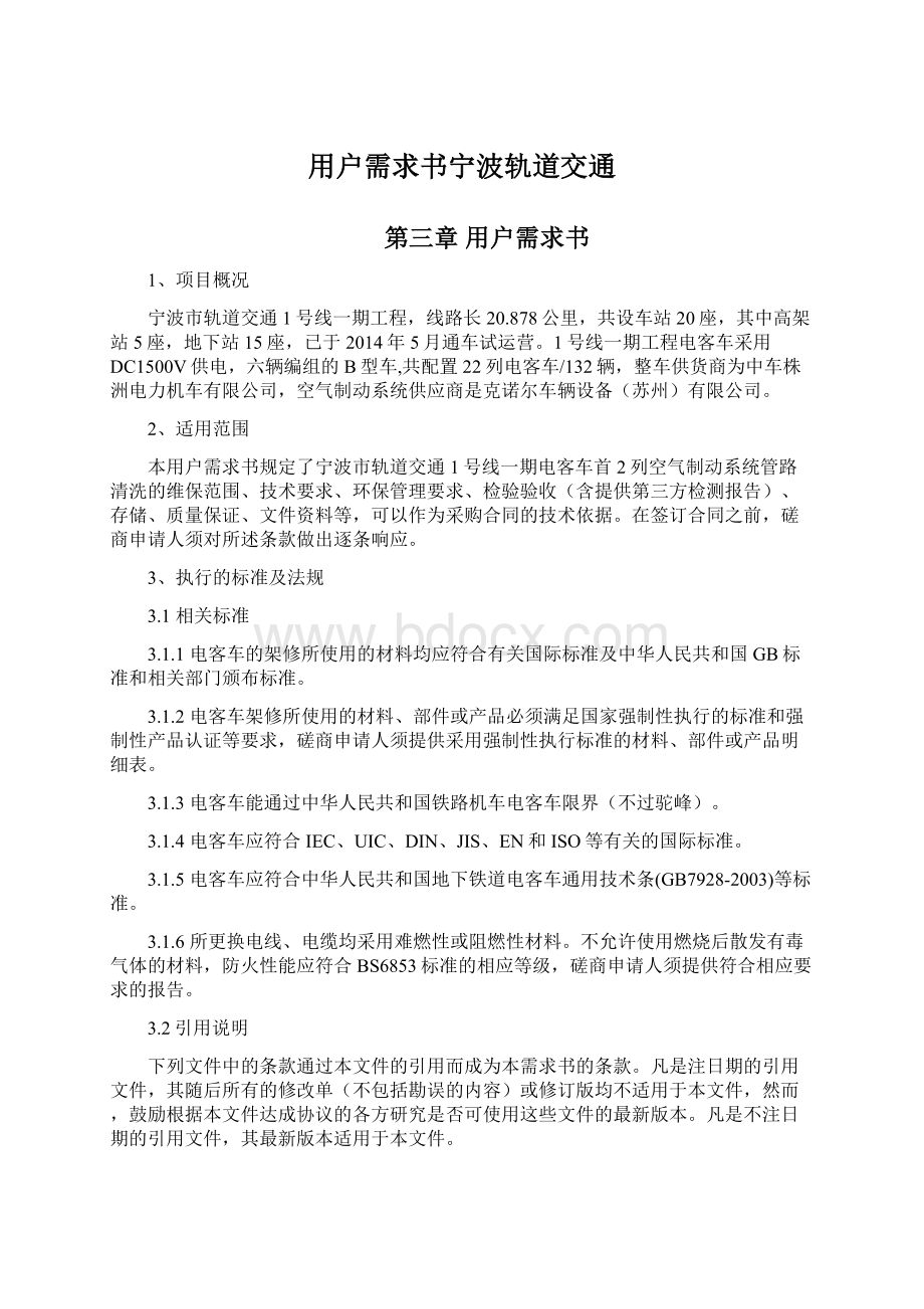 用户需求书宁波轨道交通Word格式.docx